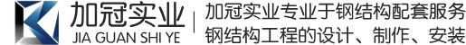 河北加冠实业有限公司